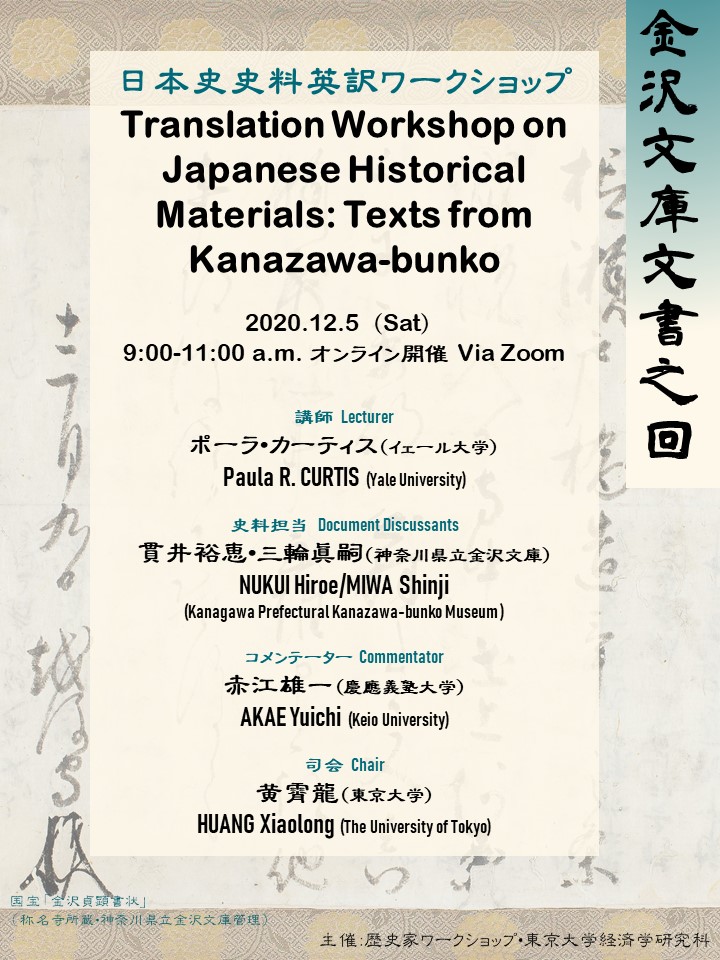 開催告知】日本史史料英訳ワークショップ第三回「金沢文庫文書の回