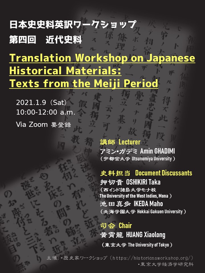 開催告知】日本史史料英訳ワークショップ第四回「近代史料の回