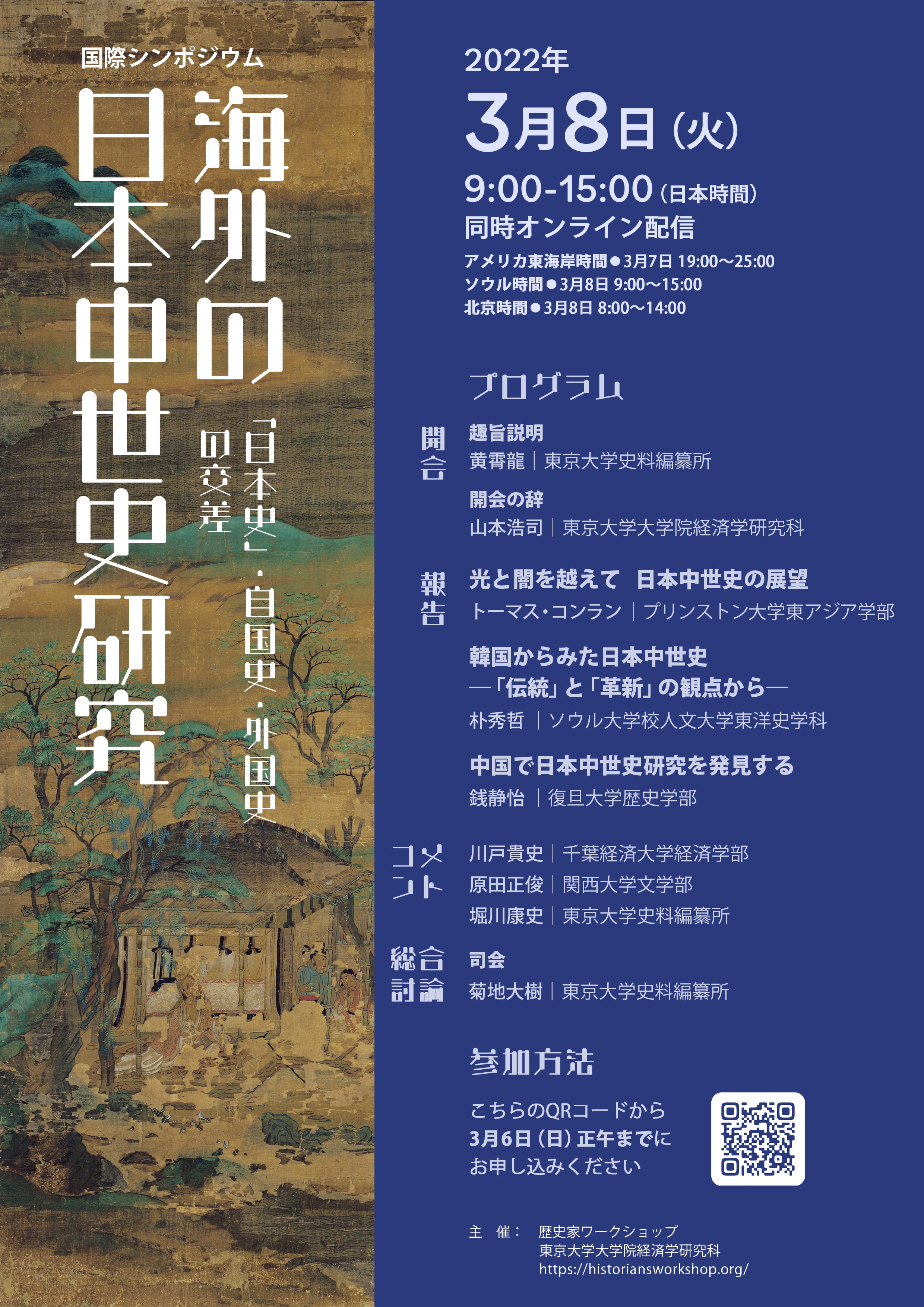 開催告知】国際シンポジウム「海外の日本中世史研究」（2022年3月8日