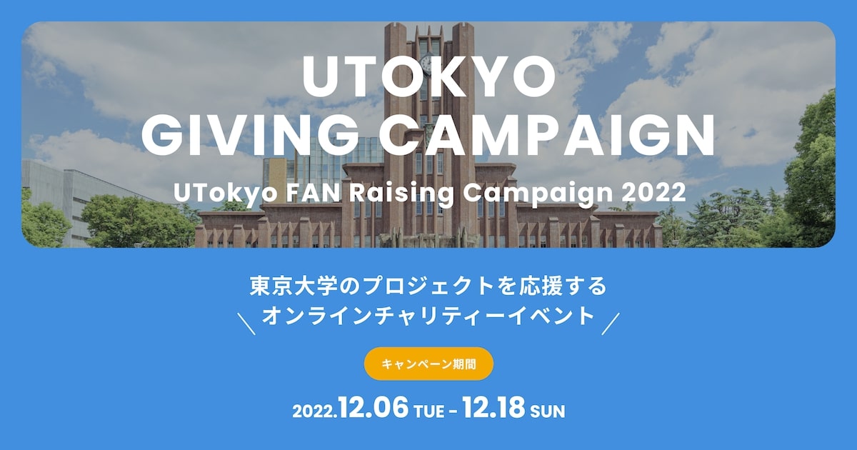 オンラインチャリティーイベント UTOKYO GIVING CAMPAIGN 2022