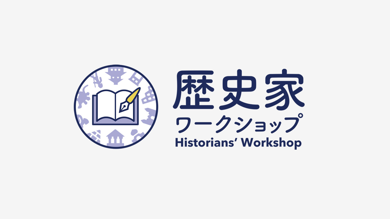 第68回日本西洋史学会ランチタイム・ワークショップ「国際学会を有意義なものにするために」
