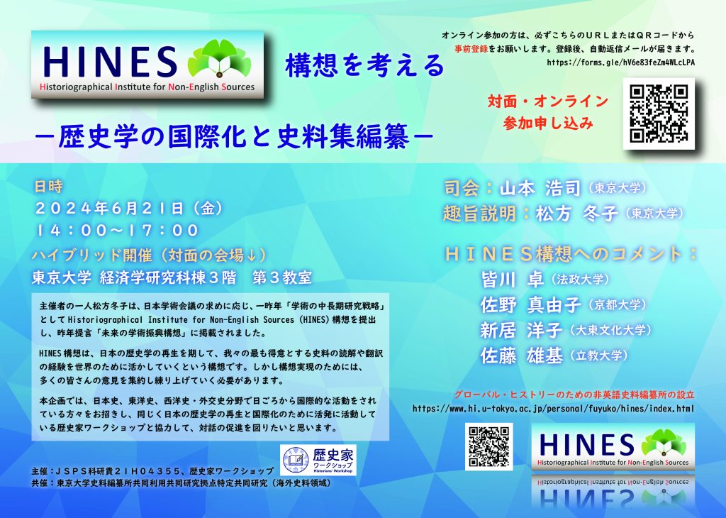 【開催告知】HINES構想を考える ー歴史学の国際化と史料集編纂ー 歴史家ワークショップ